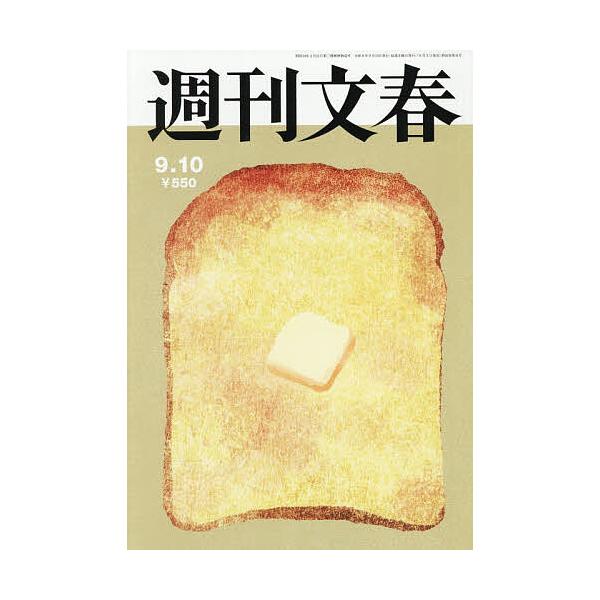 週刊文春 2026年9月10日号