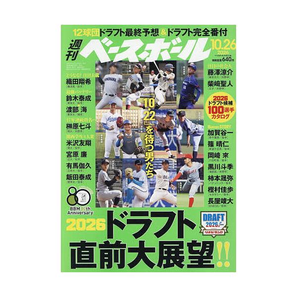 週刊ベースボール 2026年10月26日号
