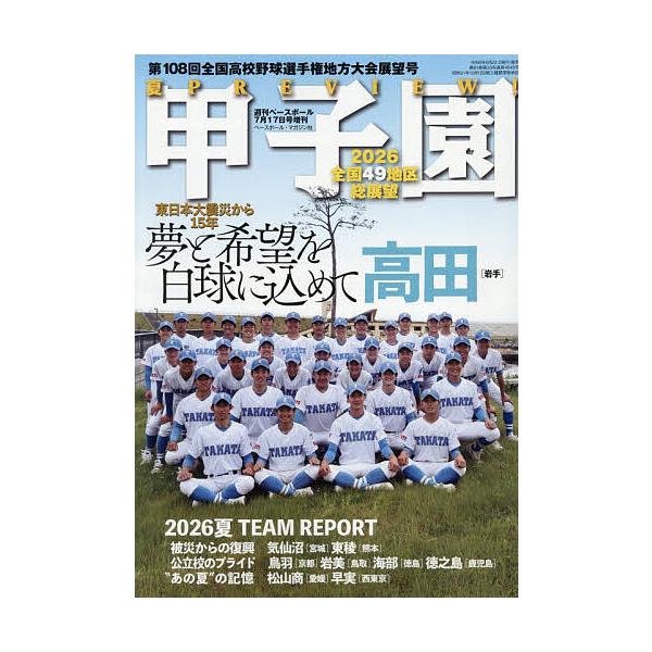 第108回全国高校野球選手権 地方大会展望号 2026年7月号 【週刊ベースボール増刊】