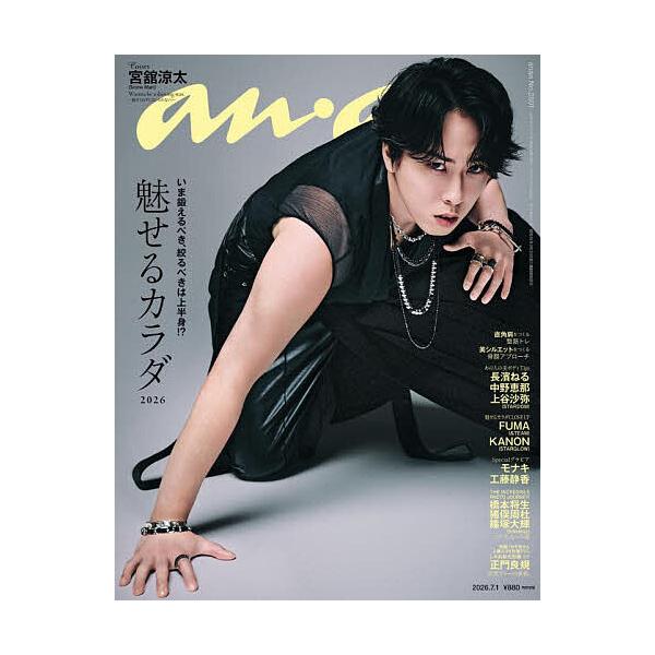 anan(アンアン) 2026年7月1日号