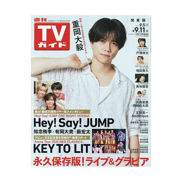 週刊TVガイド(関東版) 2026年9月11日号