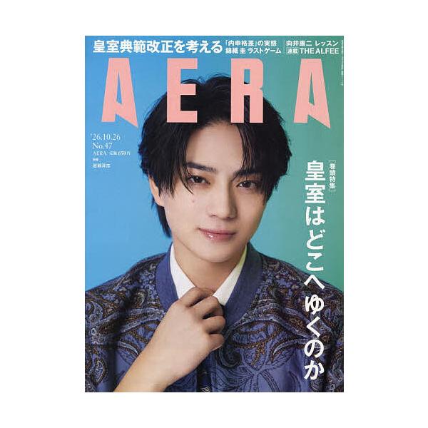 AERA(アエラ) 2026年10月26日号