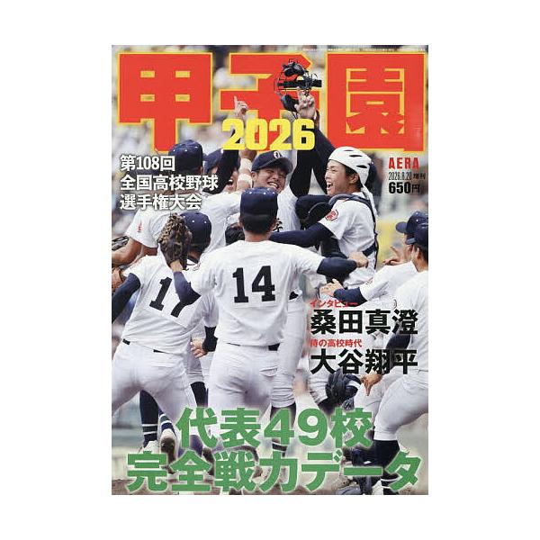 甲子園2026 2026年8月号 【AERA増刊】
