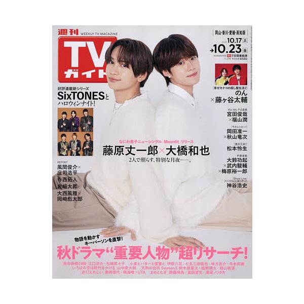 週刊TVガイド(岡山・香川・愛媛・高知) 2026年10月23日号