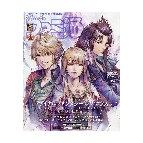 週刊ファミ通 2026年11月5日号