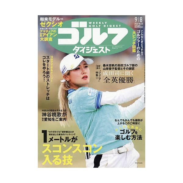 週刊ゴルフダイジェスト 2026年9月8日号