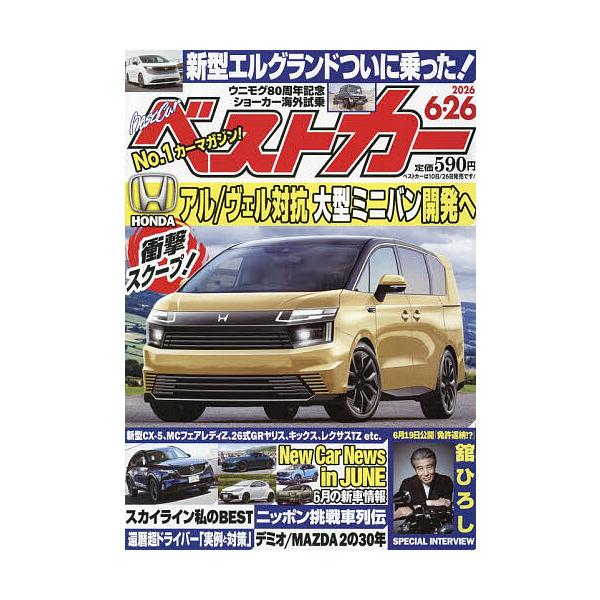 ベストカー 2026年6月26日号