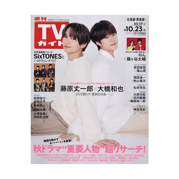 週刊TVガイド(北海道・青森版) 2026年10月23日号
