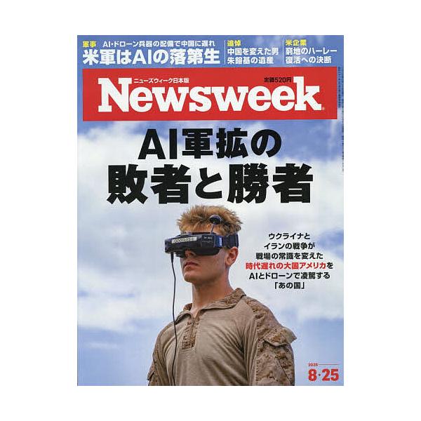 日本版ニューズウィーク 2026年8月25日号