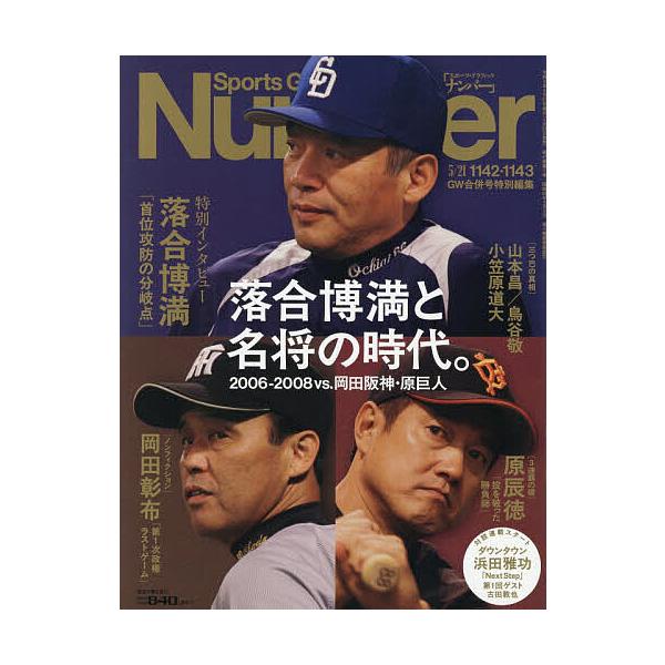 SportsGraphic Number 2026年5月21日号
