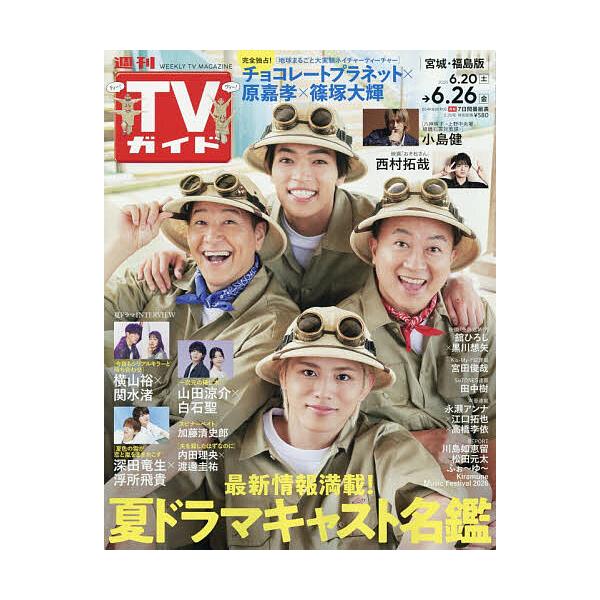 週刊TVガイド(宮城・福島版) 2026年6月26日号