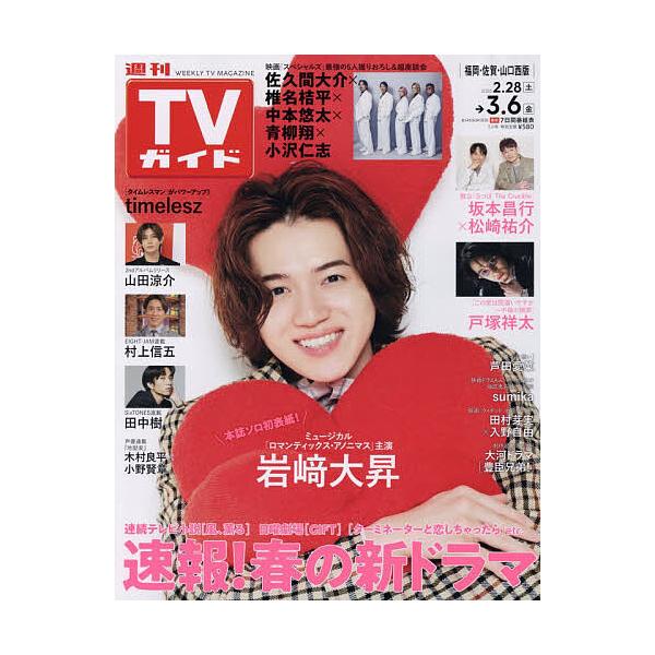 週刊TVガイド(福岡・佐賀・山口西版) 2026年3月6日号
