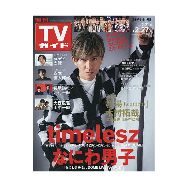 週刊TVガイド(福岡・佐賀・山口西版) 2026年2月27日号