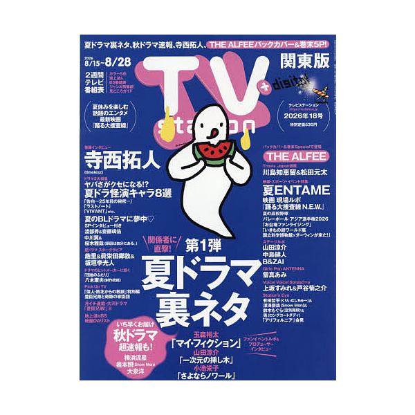TVstation関東版 2026年8月15日号