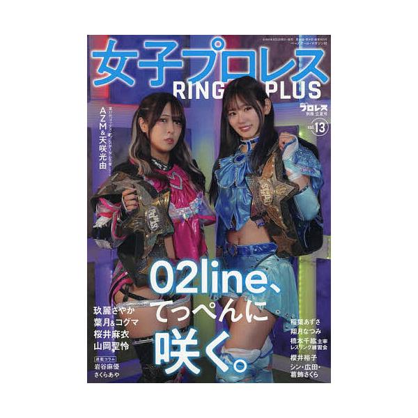 女子プロレス RING PLUS (13) 2026年6月号 【週刊プロレス別冊】
