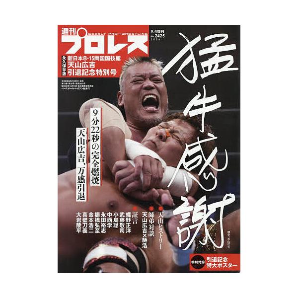 天山広吉引退記念号 2026年9月号 【週刊プロレス別冊】