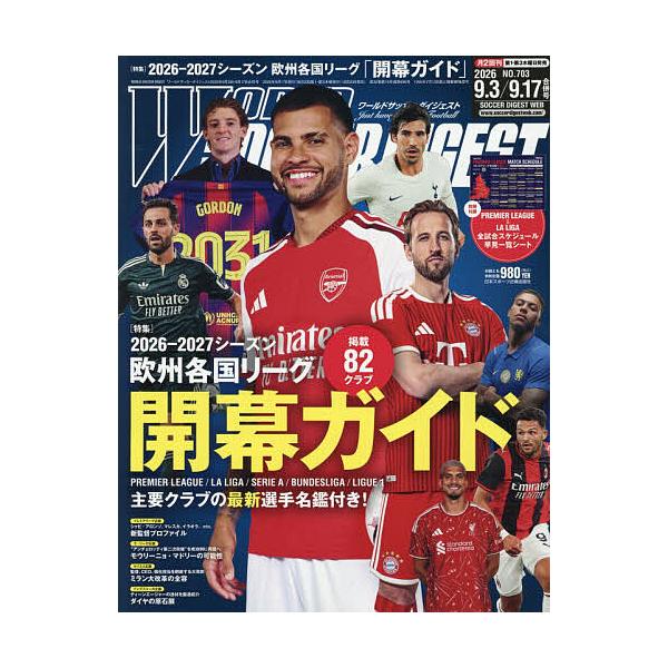 ワールドサッカーダイジェスト 2026年9月17日号