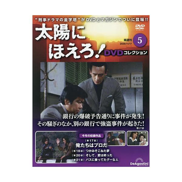 太陽にほえろ!DVDコレクション全国版 2026年11月17日号