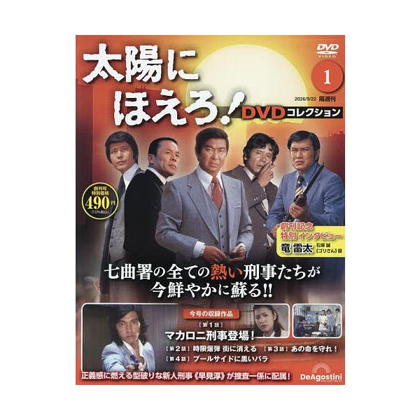 太陽にほえろ!DVDコレクション全国版 2026年9月22日号