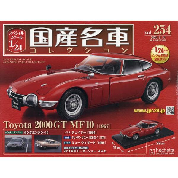 スペシャルスケール1/24国産名車コレク 2026年9月16日号