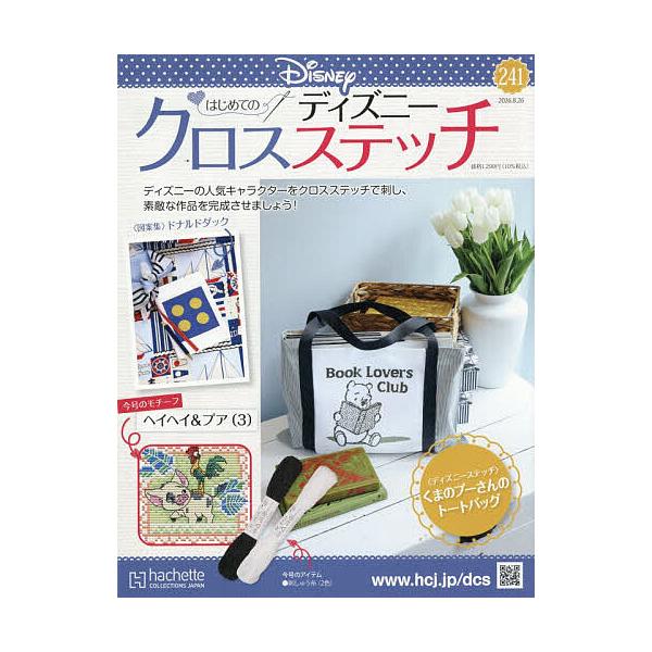 ディズニークロスステッチ 2026年8月26日号