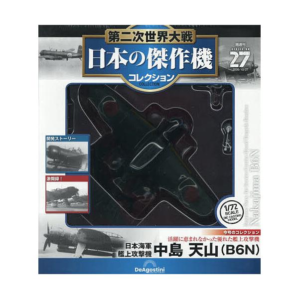 第二次世界大戦日本の傑作機コレ全国版 2026年10月27日号