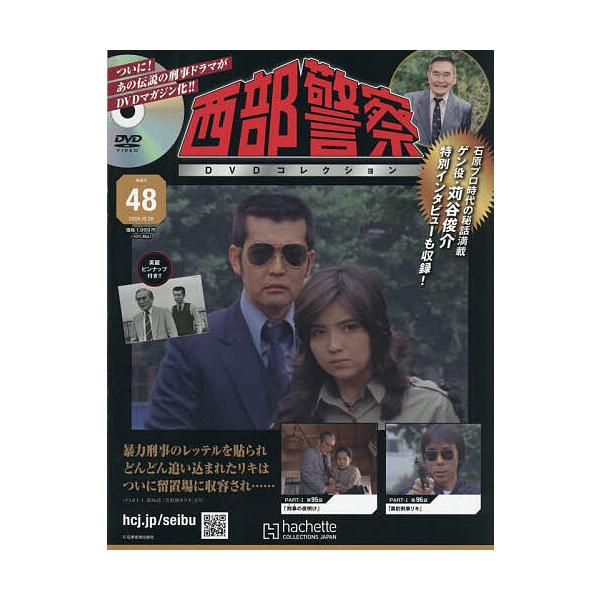 西部警察DVDコレクション全国版 2026年10月28日号