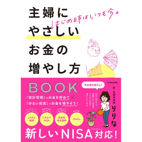 著:りりな出版社:KADOKAWAキーワード:主婦にやさしいお金の増やし方BOOKはじめ時はいつも今りりな りりな リリナ