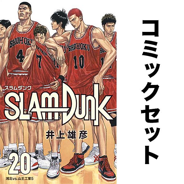 SLAM DUNK(スラムダンク)新装再編版 全巻セット(全20巻) /井上雄彦 