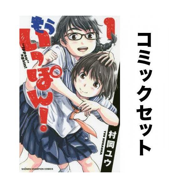 もういっぽん! 全巻セット(1-29巻)/村岡ユウ : yf-zk000468 : bookfan 