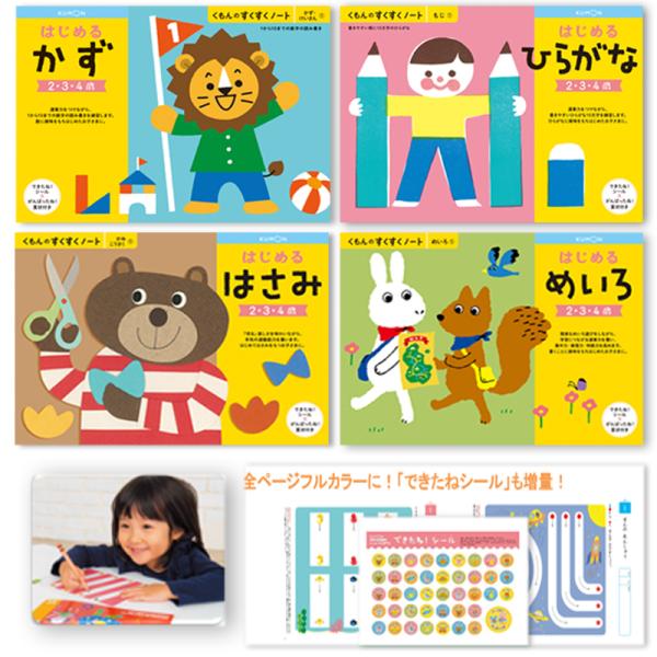 くもんのNEWすくすくノートはじめるシリーズ4冊セット●くもんのNEWすくすくノート・はじめるシリーズ4冊・ひらがな・かず・めいろ・はさみ対象年齢：2〜4歳向※こちらの商品は2個口での発送になります