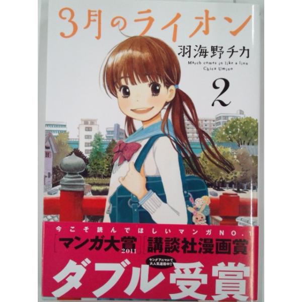 3月のライオン 2巻 ジェッツコミックス 羽海野チカ 帯付き 漫画本 マンガ本 中古 古本 B6コミック本 Buyee Buyee 提供一站式最全面最專業現地yahoo Japan拍賣代bid代拍代購服務 Bot Online