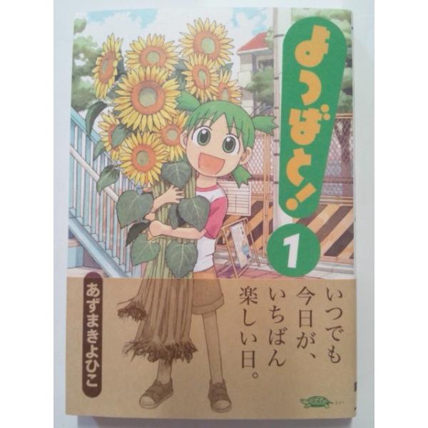 よつばと 1巻 電撃コミックス あずまきよひこ 帯付き 漫画本 マンガ本 中古 古本 B6コミック本 Buyee Buyee 日本の通販商品 オークションの代理入札 代理購入