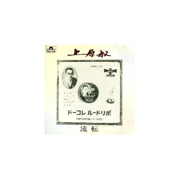 流転/上原敏