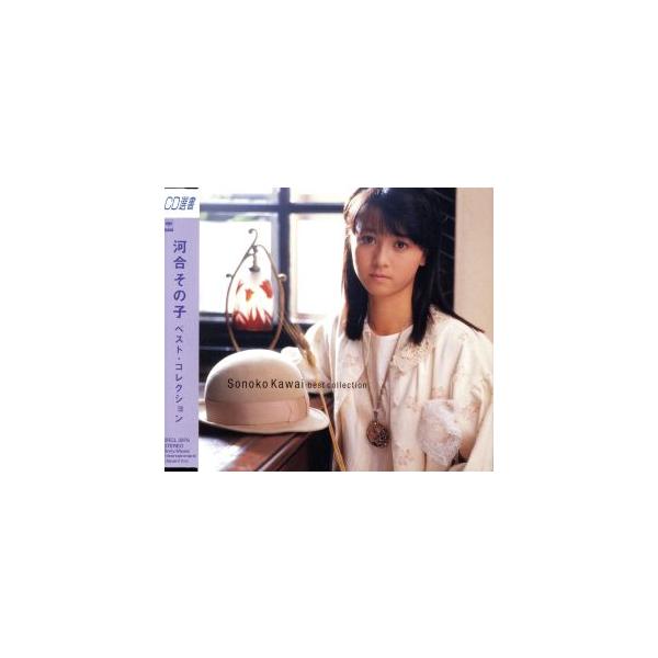 ベスト・コレクション/河合その子