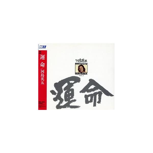 運命/河島英五