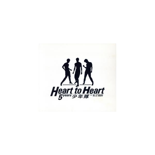 HEART to 5 years 少年隊・・そして1991/少年隊 : ブックオフ2号館