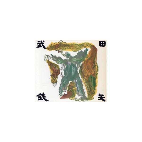 武田鉄矢大全集[3CD]/武田鉄矢