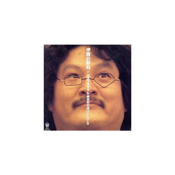 伊賀の影丸/ダディ竹千代&amp;東京おとぼけCats