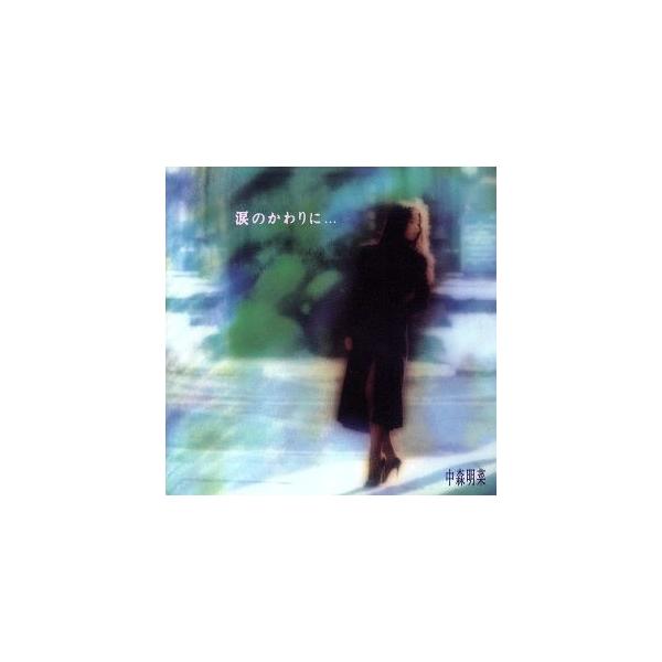 涙のかわりに…〜Ballad CollectionII〜/中森明菜 : ブックオフ2号館