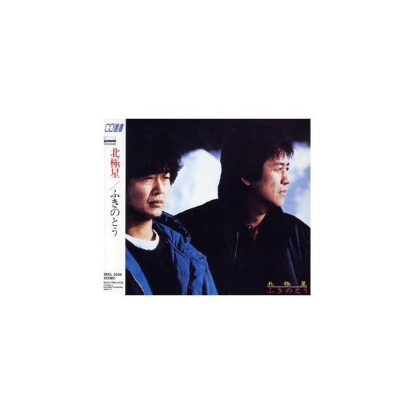 北極星/ふきのとう