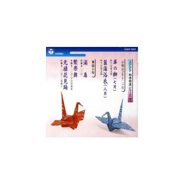 ＜邦楽特選シリーズ＞7/藤本二三吉/(趣味/教養),下谷菊太郎