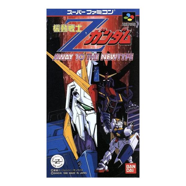 機動戦士Zガンダム アウェイ・トゥ・ザ・ニュータイプ/スーパーファミコン