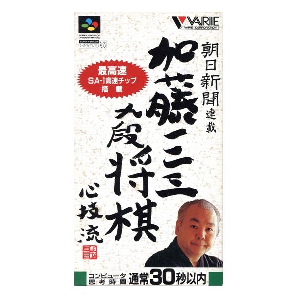 加藤一二三 九段将棋/スーパーファミコン