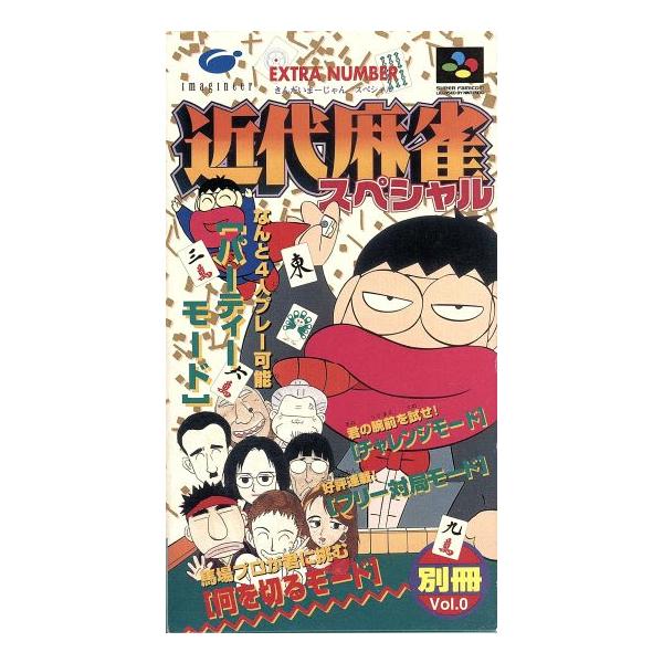 近代麻雀スペシャル