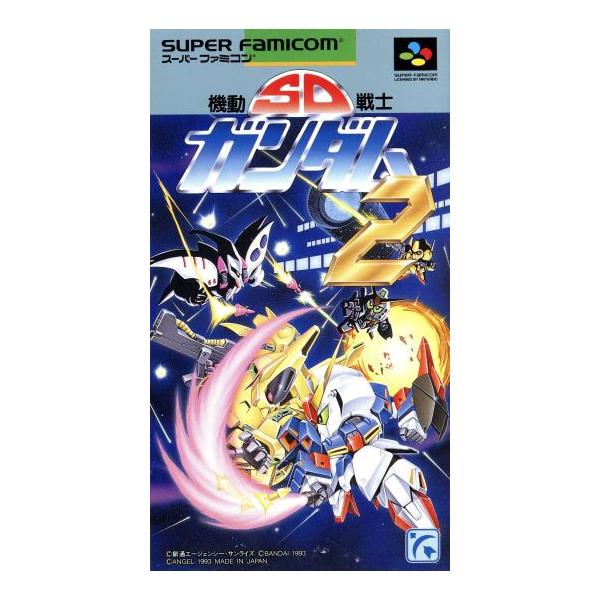 SFC 機動戦士 SDガンダム2（ソフトのみ） スーパーファミコン スーファミ