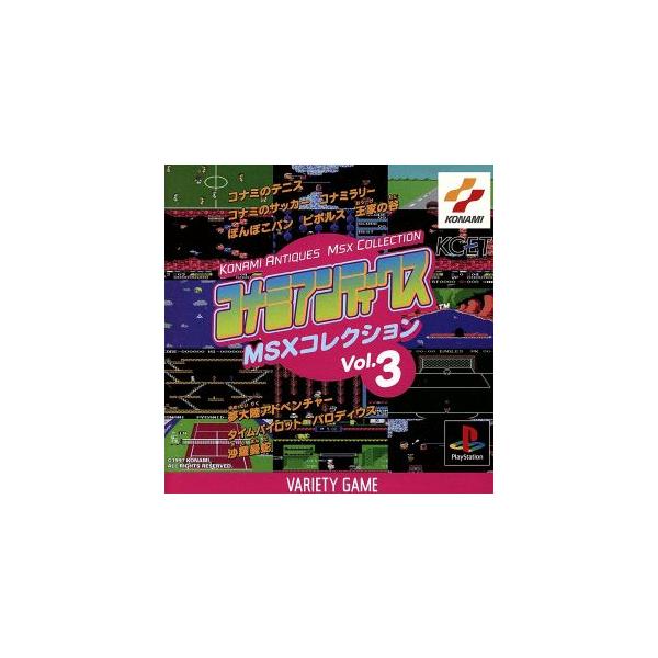 コナミアンティークス MSXコレクションズ VOL.3/PS
