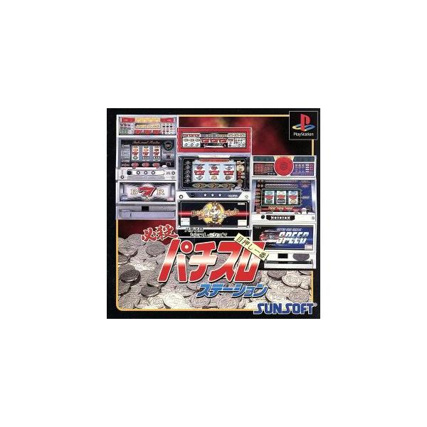 必殺パチスロステーション/PS