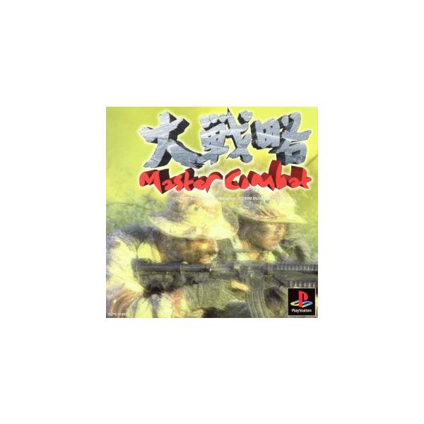 大戦略マスターコンバット/PS