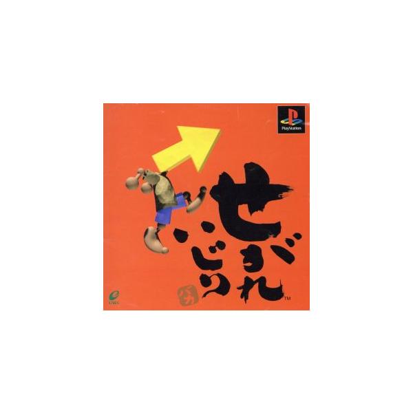 せがれいじり/PS